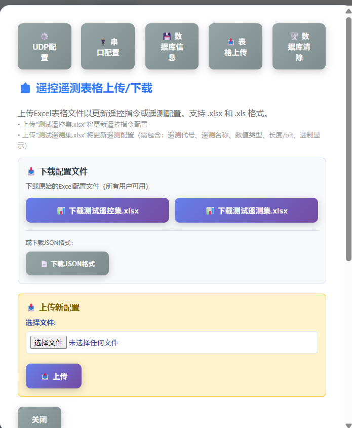遥控遥测协议表格上传下载